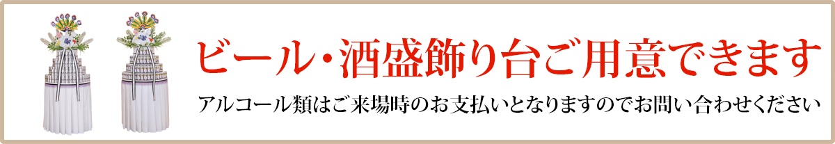ビール・酒盛飾り台ご用意できます